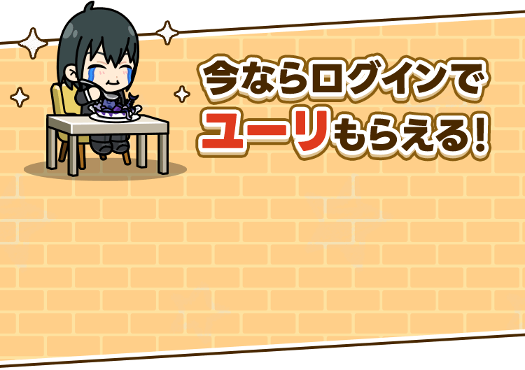 今ならログインでユーリもらえる！