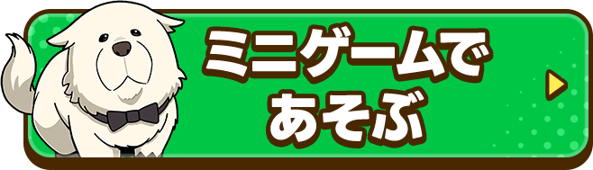 ミニゲームであそぶ