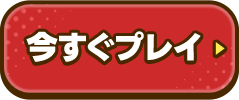 今すぐプレイ