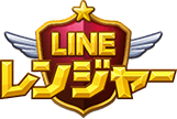 LINE レンジャー