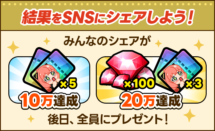 結果をSNSにシェアしよう！