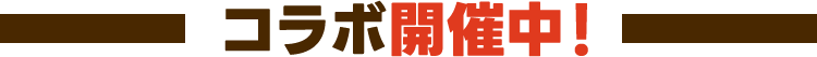 コラボ開催中！