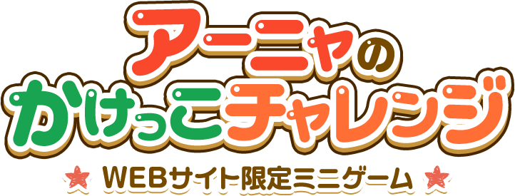 アーニャのかけっこチャレンジ WEBサイト限定ミニゲーム