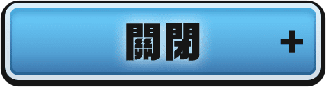 關閉