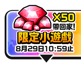 限定小遊戲