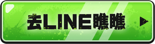 去LINE瞧瞧