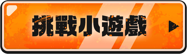 挑戰小遊戲