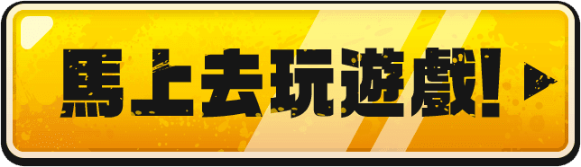 馬上去玩遊戲！