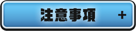 注意事項