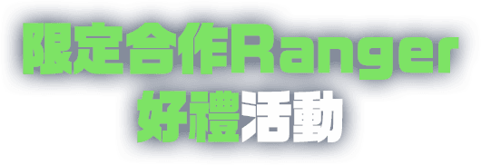 限定合作Ranger好禮活動