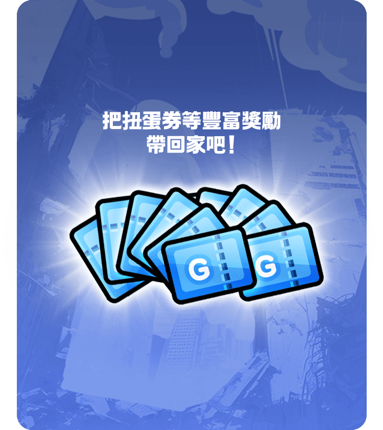 把扭蛋券等豐富獎勵帶回家吧！