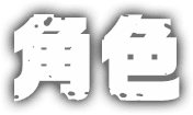 角色
