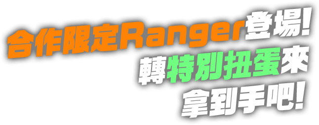 合作限定Ranger登場！轉特別扭蛋來拿到手吧！