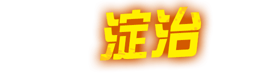 淀治