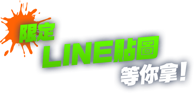 限定LINE貼圖等你拿！