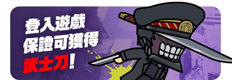 登入遊戲保證可獲得武士刀！