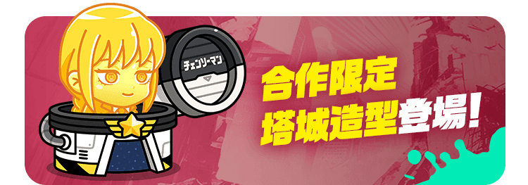 合作限定塔城造型登場！
