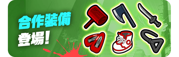 合作裝備登場！