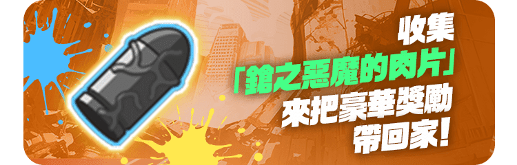 收集「鎗之惡魔的肉片」來把豪華獎勵帶回家！