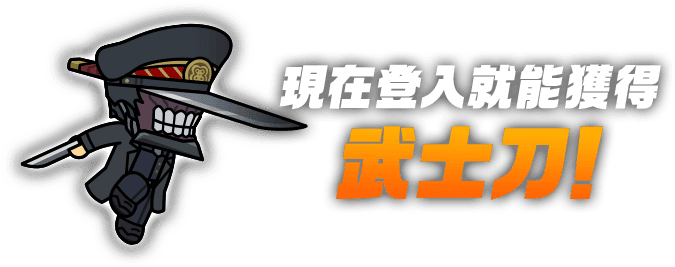現在登入就能獲得武士刀！