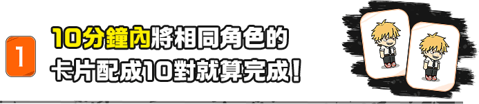 10分鐘內將相同角色的卡片配成10對就算完成！