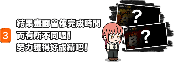 結果畫面會依完成時間而有所不同喔！努力獲得好成績吧！