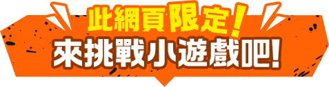 此網頁限定！來挑戰小遊戲吧！