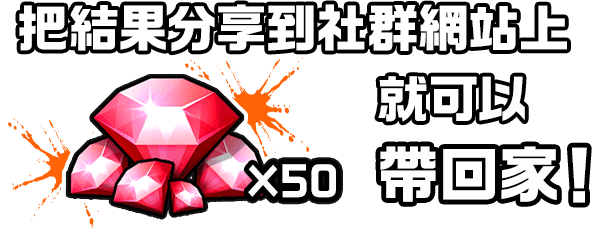 把結果分享到社群網站上就可以帶回家！