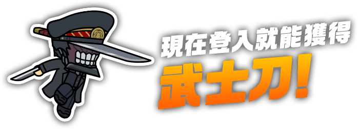 現在登入就能獲得武士刀！