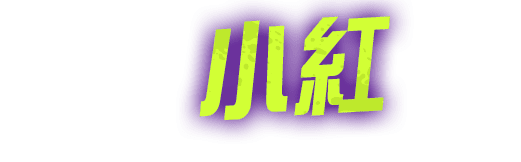 小紅