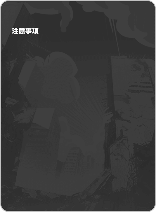 注意事項