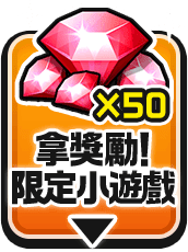 拿獎勵！限定小遊戲