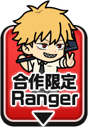 合作限定Ranger
