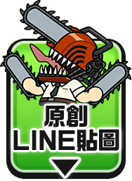原創LINE貼圖