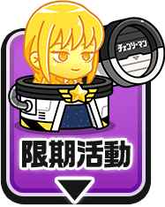 限期活動