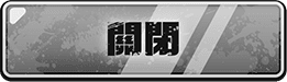 とじる