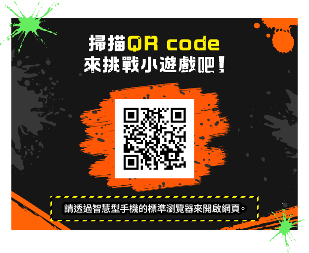 掃描QR code來挑戰小遊戲吧！