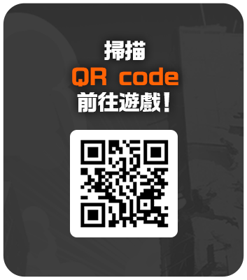 掃描QR code前往遊戲！