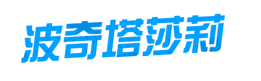 波奇塔莎莉