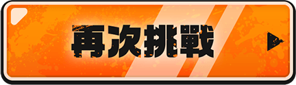 再次挑戰