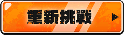 重新挑戰