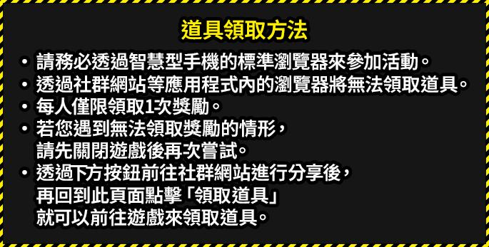 道具領取方法