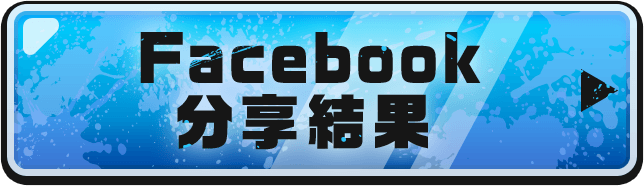 Facebook 分享結果