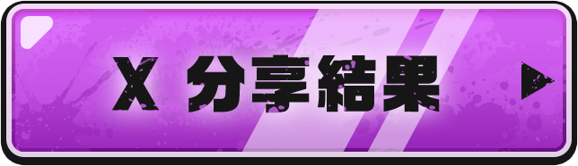 X 分享結果