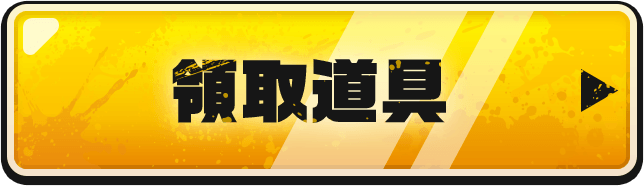 領取道具