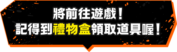將前往遊戲！ 記得到禮物盒領取道具喔！