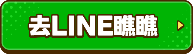去LINE瞧瞧