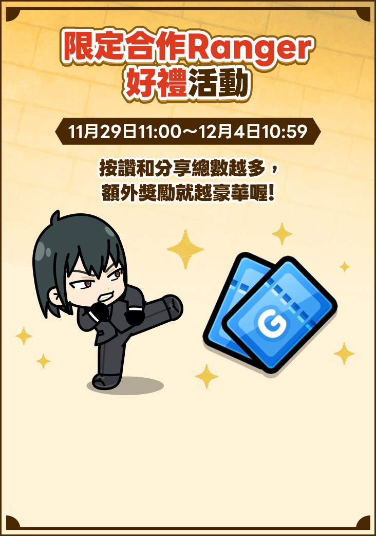 限定合作Ranger 好禮活動