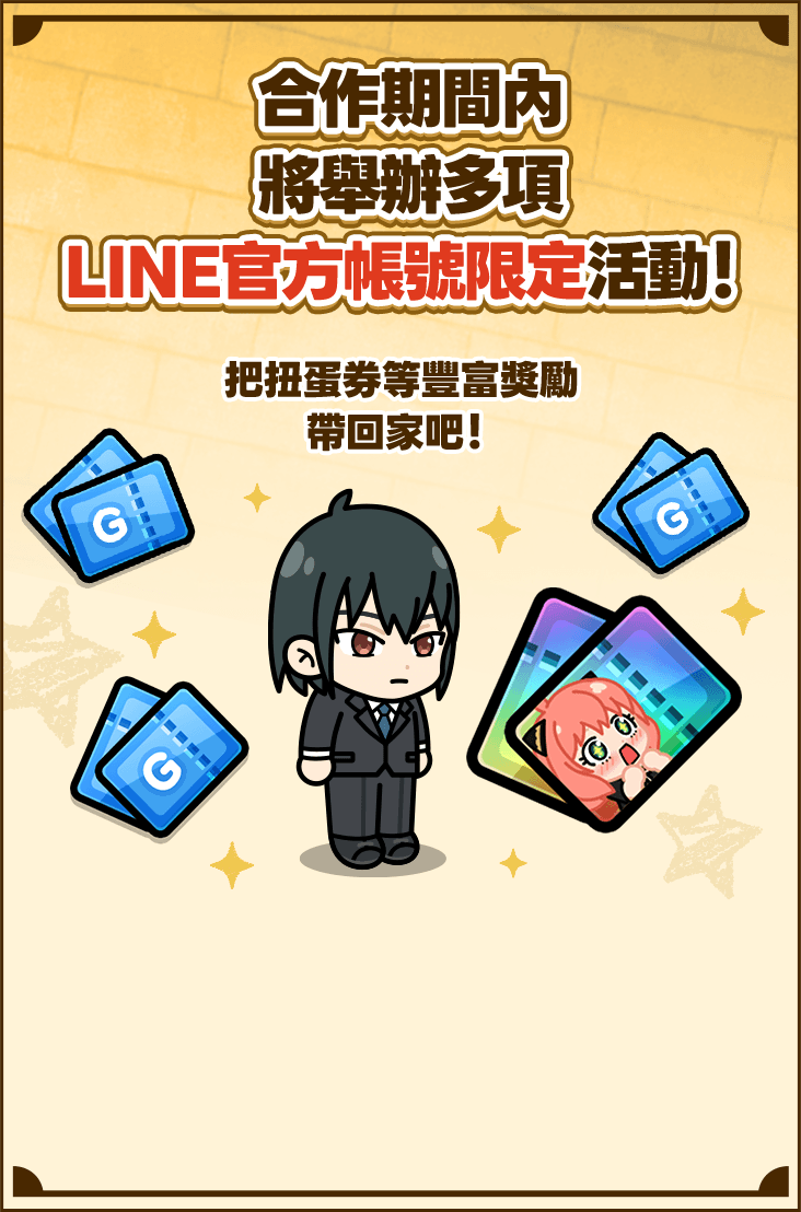 合作期間內將舉辦多項LINE官方帳號限定活動！
