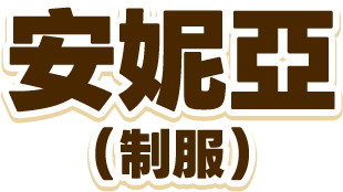 安妮亞（制服）